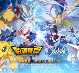 首部數碼寶貝系列電視動畫 《數碼寶貝大冒險》x《晶核》， 即將展開聯動！
