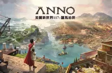 《美麗新世界 117：羅馬治世》於 Gamescom 遊戲展上揭露「阿爾比恩」行省最新資訊