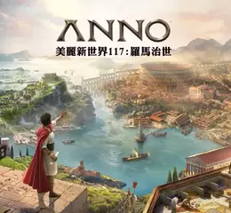 《美麗新世界 117：羅馬治世》於 Gamescom 遊戲展上揭露「阿爾比恩」行省最新資訊