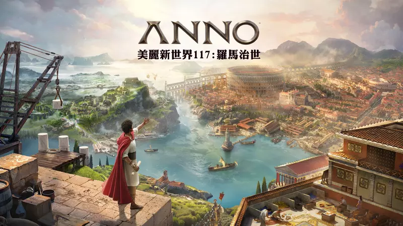 《美麗新世界 117：羅馬治世》於 Gamescom 遊戲展上揭露「阿爾比恩」行省最新資訊