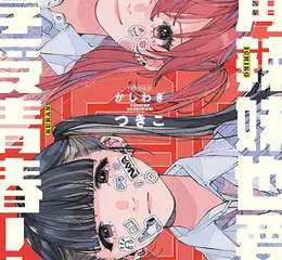 【漫畫】辣妹必勝！！《陰角辣妹也要享受青春！》第1集上市！！ 