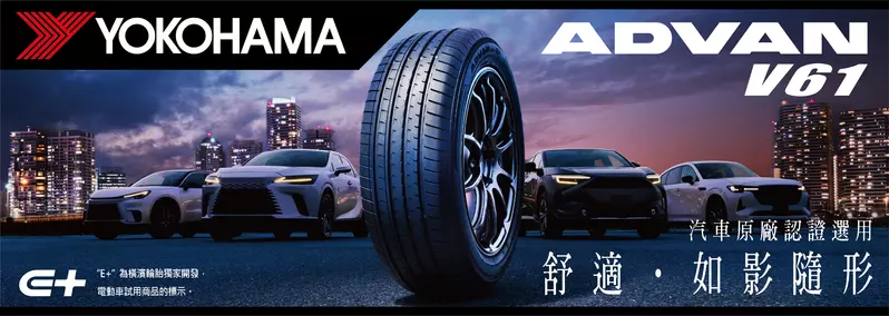 橫濱輪胎ADVAN V61全方位休旅胎全新上市