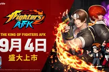 網石宣布全新AFK RPG《THE KING OF FIGHTERS AFK》 將於9月4日全球上市！