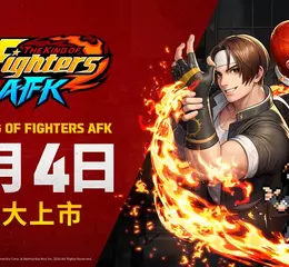 網石宣布全新AFK RPG《THE KING OF FIGHTERS AFK》 將於9月4日全球上市！