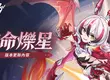 《崩壞3rd》全新8.4版本「逆命爍星」熱烈展開！熟悉的夥伴與新夥伴攜手前往全新冒險！