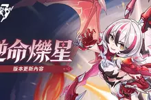 《崩壞3rd》全新8.4版本「逆命爍星」熱烈展開！熟悉的夥伴與新夥伴攜手前往全新冒險！