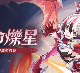 《崩壞3rd》全新8.4版本「逆命爍星」熱烈展開！熟悉的夥伴與新夥伴攜手前往全新冒險！
