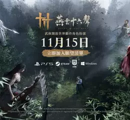 武俠開放世界ARPG《燕雲十六聲》宣佈11月15日正式登陸PC與PS5平台！繁中區近期將開啟手機版雙平台預約！