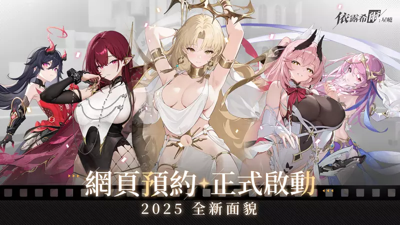 《依露希爾：星曉》2025全新Remake版本登場 事前預約啟動 豪華獎勵限時釋出