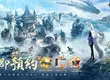 東方神域大世界MMO《劍靈神域》事前預約開啟