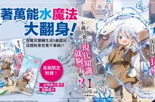 【輕小說】靠著萬能水魔法大翻身！《雖然除了水魔法之外沒有任何長處，不過只要有現代知識就夠了吧？》第1集話題上市！