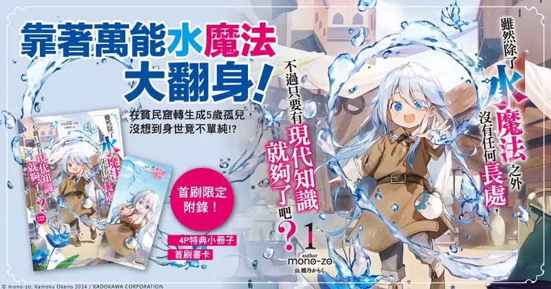 【輕小說】靠著萬能水魔法大翻身！《雖然除了水魔法之外沒有任何長處，不過只要有現代知識就夠了吧？》第1集話題上市！