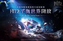 《HIT2》全新伺服器「平衡世界」 事前預約火熱展開！