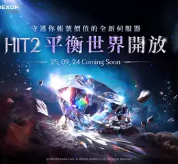 《HIT2》全新伺服器「平衡世界」 事前預約火熱展開！