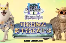  救世陪著你 可愛冒險去！《救世者之樹M》台港澳正式上市！ 登入直送UR限定夥伴與造型 經典坐騎「貝哈伊勒」免費入手 首次邀請犬貓雙寵助陣  專屬坐騎、表情貼與環繞時裝限時解鎖