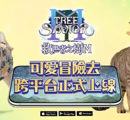  救世陪著你 可愛冒險去！《救世者之樹M》台港澳正式上市！ 登入直送UR限定夥伴與造型 經典坐騎「貝哈伊勒」免費入手 首次邀請犬貓雙寵助陣  專屬坐騎、表情貼與環繞時裝限時解鎖
