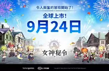 Kakao Games 像素風動作 RPG 手遊新作 《Goddess Order 女神秘令》,正式宣告將於 9 月 24 日全球同步上市! Kakao Games 像素風動作 RPG 手遊新作 《Goddess Order 女神秘令》,正式宣告將於 9 月 24 日全球同步上市!