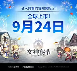 Kakao Games 像素風動作 RPG 手遊新作 《Goddess Order 女神秘令》，正式宣告將於　9 月 24 日全球同步上市！