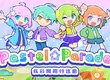 節奏遊戲《Pastel☆Parade -炫彩斑斕行進曲-》今日於 Steam 上市！隨著可愛旋律展開閃耀的音樂冒險！