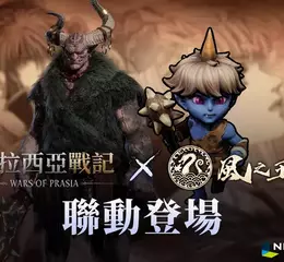 《波拉西亞戰記》首度史詩級聯動！攜手《風之王國：燕》開啟跨界冒險 全新世界裂縫「風之鬼怪森林」降臨，限定造型、坐騎與技能同步登場