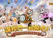 《發條特攻隊》今日歡樂上線，開服福利活動釋出