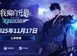 《我獨自升級：ARISE OVERDRIVE》開放預購 網石釋出新宣傳影片並預告將於11月17日 登陸Steam和Xbox PC平台 