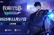 《我獨自升級：ARISE OVERDRIVE》開放預購 網石釋出新宣傳影片並預告將於11月17日 登陸Steam和Xbox PC平台 