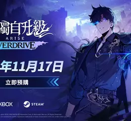《我獨自升級：ARISE OVERDRIVE》開放預購 網石釋出新宣傳影片並預告將於11月17日 登陸Steam和Xbox PC平台 