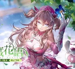 《幻塔》5.3版本「迷域花語」上線，全新擬態角色「萊可西絲」甜美登場