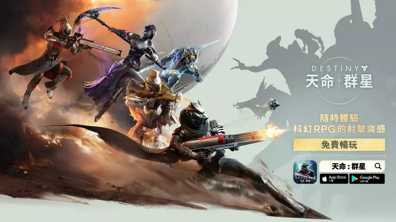 以《天命》系列為背景的科幻 RPG 射擊手遊《天命：群星》 8/28於全球同步推出