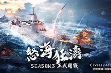 《文明帝國：同盟時代》S3「怒海狂濤」啟航！海戰系統、懸賞玩法全面登場