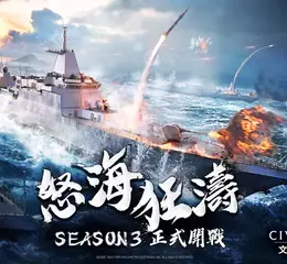 《文明帝國：同盟時代》S3「怒海狂濤」啟航！海戰系統、懸賞玩法全面登場