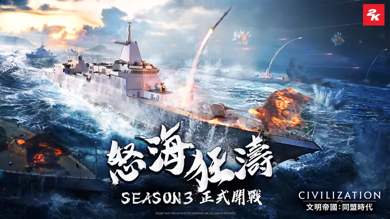 《文明帝國：同盟時代》S3「怒海狂濤」啟航！海戰系統、懸賞玩法全面登場