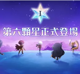 《楓之谷M》揭開最強「六轉」的序幕！ 第六顆星：第一章節隆重推出!