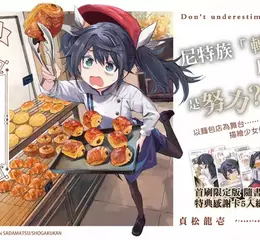 【漫畫】我來當店長代理！？《別把麵包看扁了！》第1集新鮮上市！！      