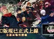 《咒術迴戰 幻影夜行》PC版將於8月29日正式上線 同步舉辦多種好禮活動