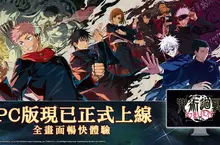 《咒術迴戰 幻影夜行》PC版將於8月29日正式上線 同步舉辦多種好禮活動