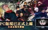 《咒術迴戰 幻影夜行》PC版將於8月29日正式上線 同步舉辦多種好禮活動