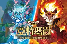 《艾爾之光》全新地區「亞特瑪嵐」正式開放 同步釋出全新副本與系統 《艾爾之光》全新地區「亞特瑪嵐」正式開放 同步釋出全新副本與系統