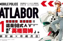 【漫畫】結城正美代表作！《機動警察PATLABOR》愛藏版重磅登場！