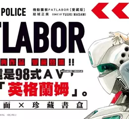 【漫畫】結城正美代表作！《機動警察PATLABOR》愛藏版重磅登場！