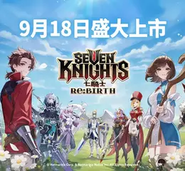 網石《七騎士Re:BIRTH》確定9月18日正式於台港澳地區上市 同步公開應援女神李多慧擔任遊戲代言人