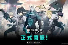 「怪獸 8號 THE GAME」 8 月 31 日正式全球開服！ 玩家可免費獲得 1 名 ★5 角色 ＆ 轉蛋 20 連抽。 動畫聯動！同步實裝身穿「識別怪獸兵器 6 號」的市川雷諾！