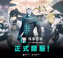 「怪獸 8號 THE GAME」 8 月 31 日正式全球開服！ 玩家可免費獲得 1 名 ★5 角色 ＆ 轉蛋 20 連抽。 動畫聯動！同步實裝身穿「識別怪獸兵器 6 號」的市川雷諾！