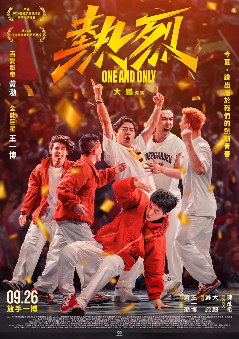 街舞神作席捲來台！口碑票房雙收飆破 37 億，《熱烈》台灣定檔9月26日