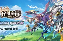 So-net推出自製新作《怪獸宇宙：新紀元》 限量先鋒測試招募正式啟動 前往奇幻大陸展開冒險　怪獸養成×生活建設搶先體驗