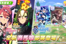 《賽馬娘Pretty Derby》9/1登場全新★3培育賽馬娘[慈雨華影]超級小溪、[黑將Zen]八重無敵以及全新SSR支援卡片！