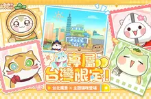 《貓旅館物語》9/2 上線!台灣背景&主題貓咪同步登場 《貓旅館物語》9/2 上線!台灣背景&主題貓咪同步登場