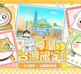 《貓旅館物語》9/2 上線！台灣背景＆主題貓咪同步登場