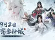 新時代幻想東方MMO新作《劍靈神域》9/2日雙平台正式上市 同步釋出開服慶典活動
